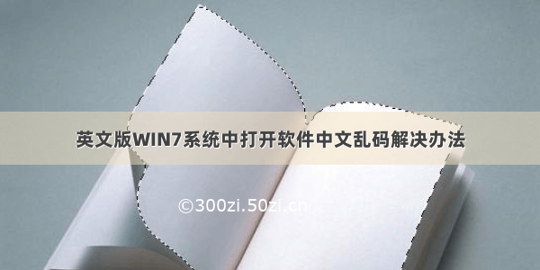 英文版WIN7系统中打开软件中文乱码解决办法