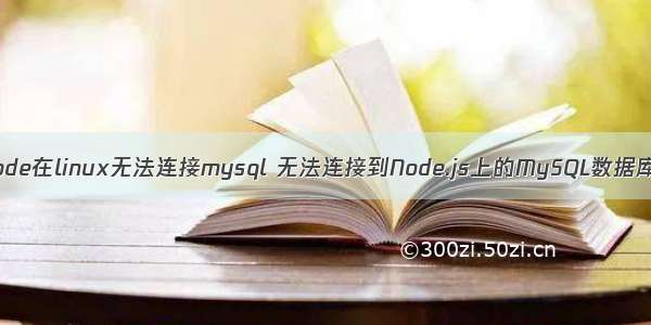 node在linux无法连接mysql 无法连接到Node.js上的MySQL数据库