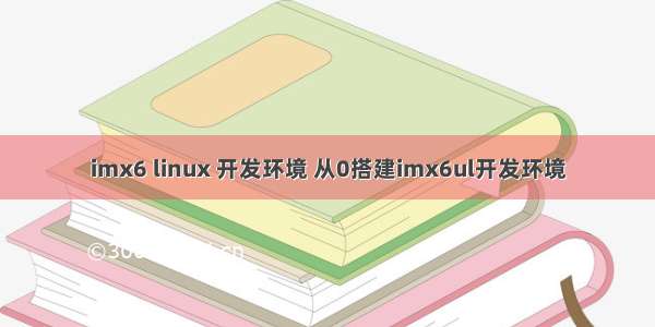 imx6 linux 开发环境 从0搭建imx6ul开发环境