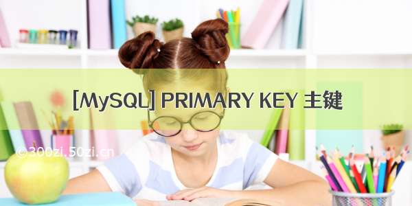 [MySQL] PRIMARY KEY 主键