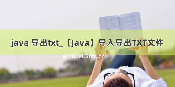 java 导出txt_【Java】导入导出TXT文件