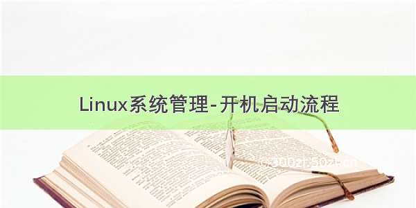 Linux系统管理-开机启动流程