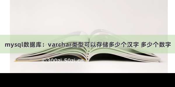 mysql数据库：varchar类型可以存储多少个汉字 多少个数字