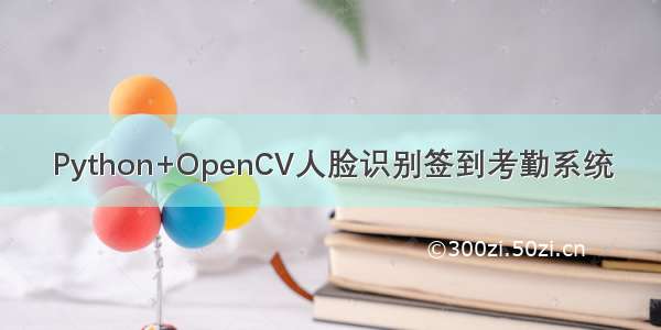 Python+OpenCV人脸识别签到考勤系统