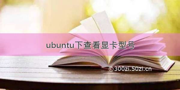 ubuntu下查看显卡型号