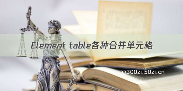 Element table各种合并单元格