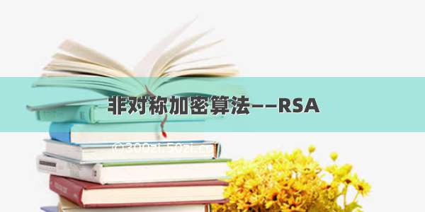 非对称加密算法——RSA