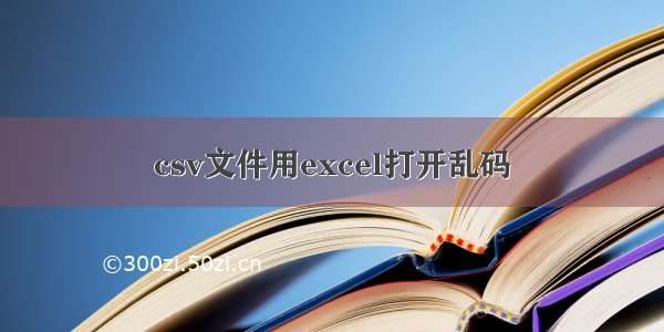 csv文件用excel打开乱码