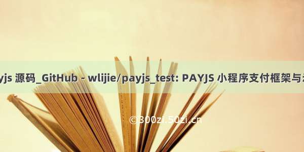 payjs 源码_GitHub - wlijie/payjs_test: PAYJS 小程序支付框架与示例
