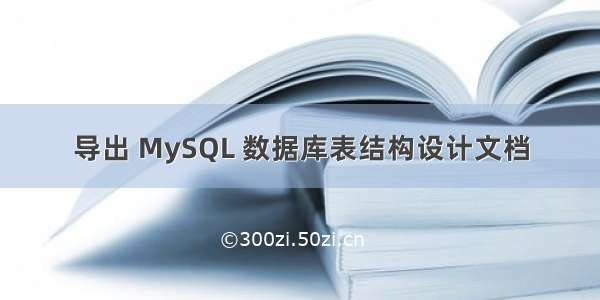 导出 MySQL 数据库表结构设计文档