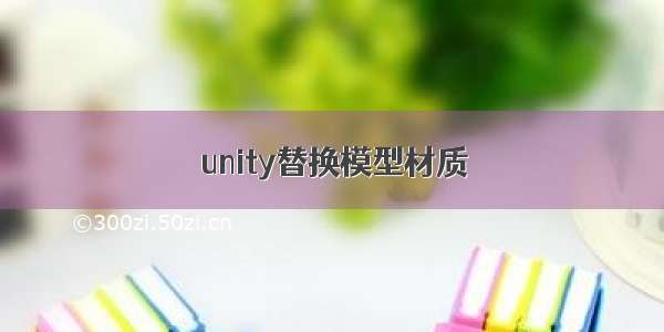 unity替换模型材质