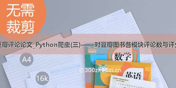 python爬虫豆瓣评论论文_Python爬虫(三)——对豆瓣图书各模块评论数与评分图形化分析...