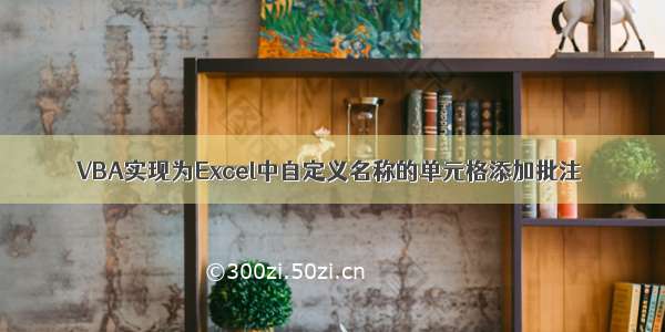 VBA实现为Excel中自定义名称的单元格添加批注