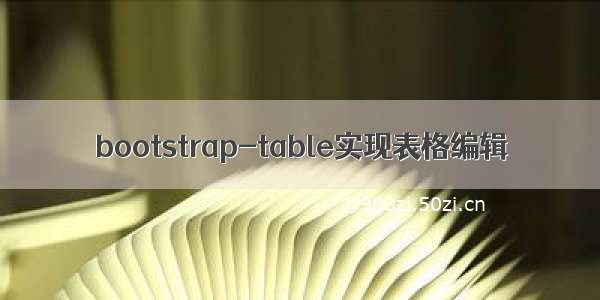 bootstrap-table实现表格编辑