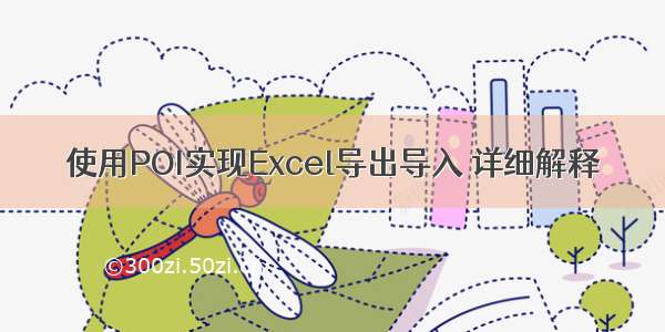 使用POI实现Excel导出导入 详细解释