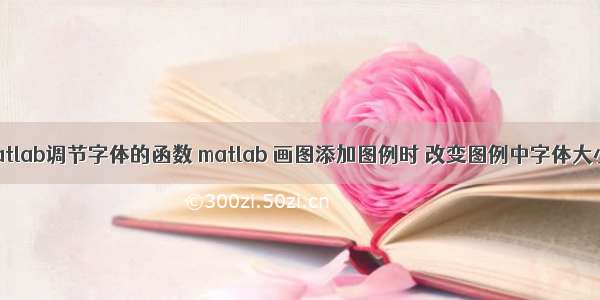 matlab调节字体的函数 matlab 画图添加图例时 改变图例中字体大小