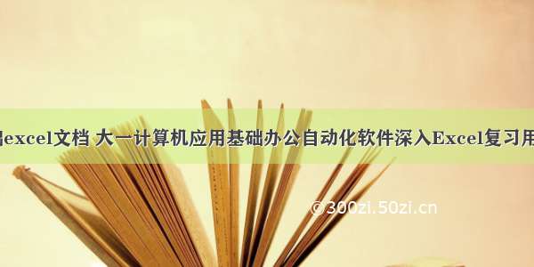 大一计算机基础excel文档 大一计算机应用基础办公自动化软件深入Excel复习用PPT课件.ppt...