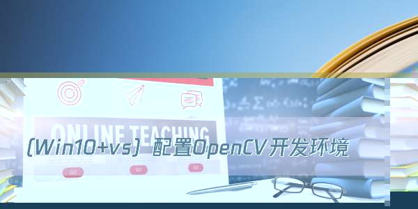 （Win10+vs）配置OpenCV开发环境