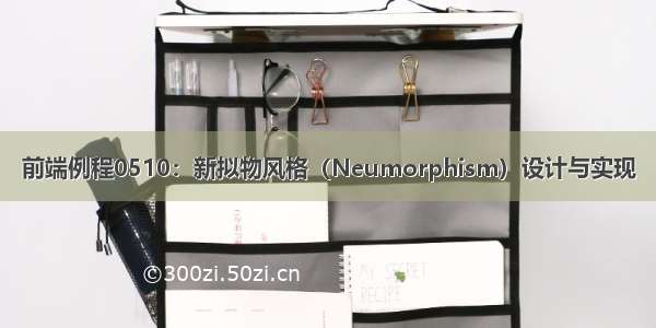 前端例程0510：新拟物风格（Neumorphism）设计与实现