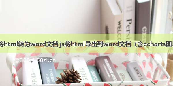 js将html转为word文档 js将html导出到word文档（含echarts图表）