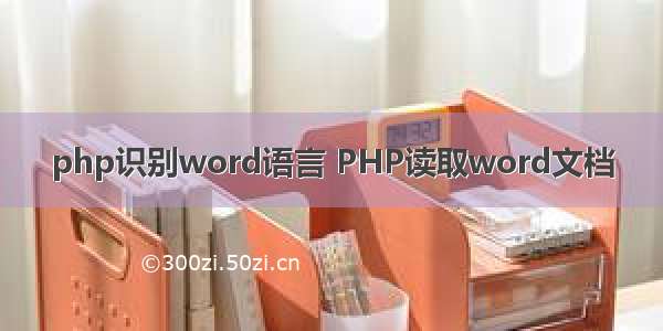 php识别word语言 PHP读取word文档