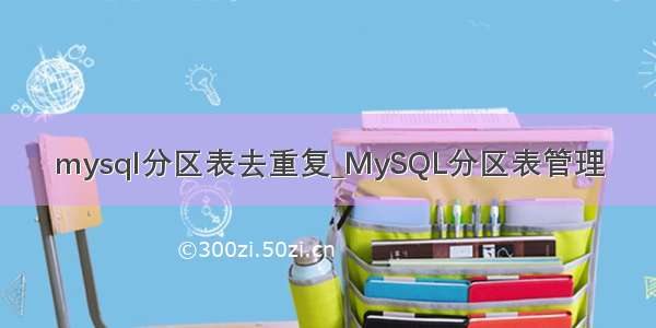 mysql分区表去重复_MySQL分区表管理