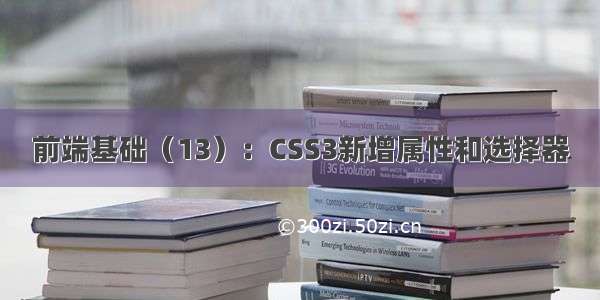 前端基础（13）：CSS3新增属性和选择器