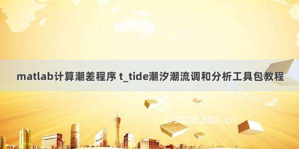 matlab计算潮差程序 t_tide潮汐潮流调和分析工具包教程