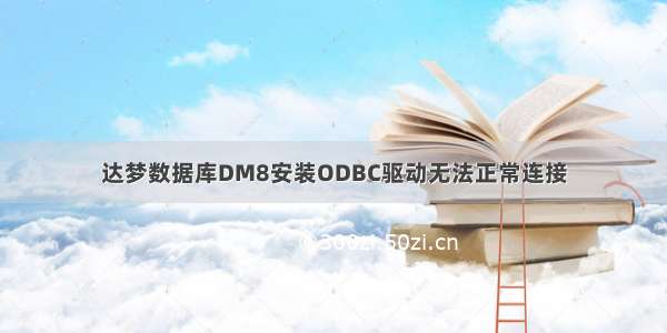 达梦数据库DM8安装ODBC驱动无法正常连接