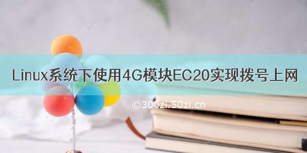 Linux系统下使用4G模块EC20实现拨号上网