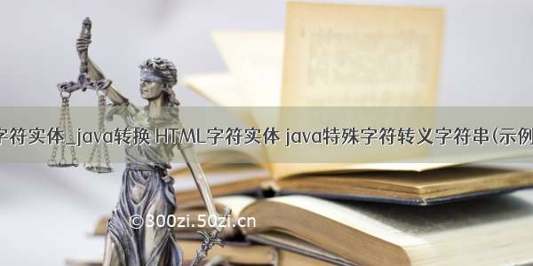 java字符实体_java转换 HTML字符实体 java特殊字符转义字符串(示例代码)