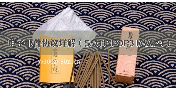 电子邮件协议详解（SMTP POP3 IMAP4）