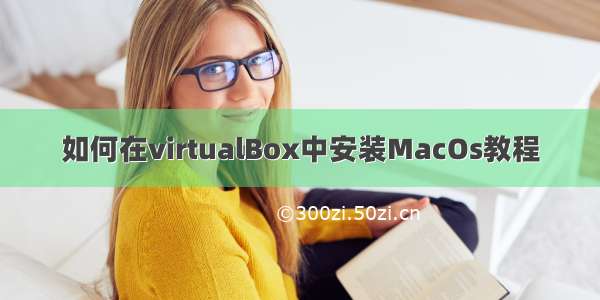 如何在virtualBox中安装MacOs教程