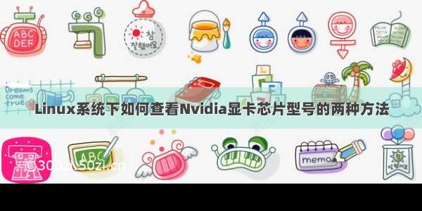 Linux系统下如何查看Nvidia显卡芯片型号的两种方法