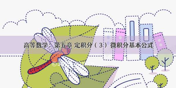 高等数学：第五章 定积分（3） 微积分基本公式