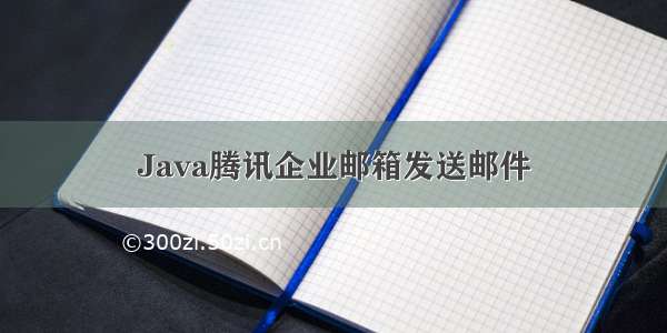 Java腾讯企业邮箱发送邮件