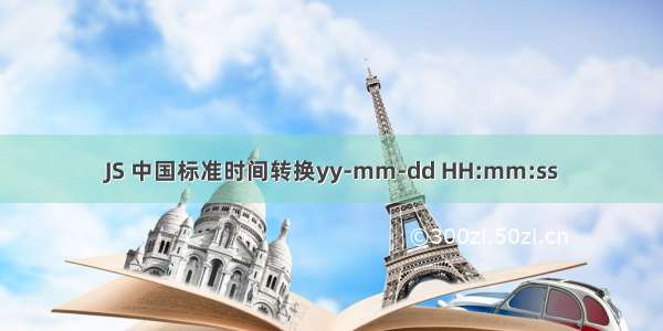 JS 中国标准时间转换yy-mm-dd HH:mm:ss