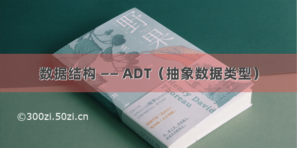 数据结构 —— ADT（抽象数据类型）