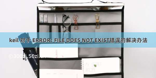 keil 对于 ERROR: FILE DOES NOT EXIST错误的解决办法