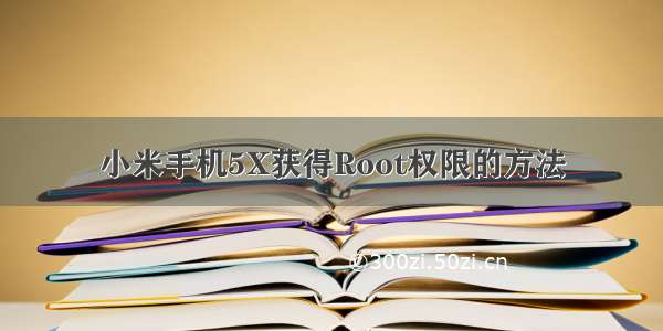 小米手机5X获得Root权限的方法