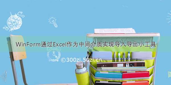 WinForm通过Excel作为中间介质实现导入导出小工具