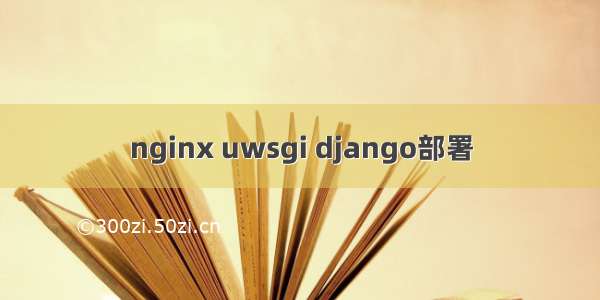 nginx uwsgi django部署