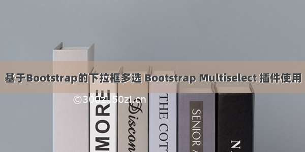 基于Bootstrap的下拉框多选 Bootstrap Multiselect 插件使用