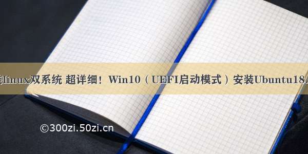 efi模式装linux双系统 超详细！Win10（UEFI启动模式）安装Ubuntu18.04双系统