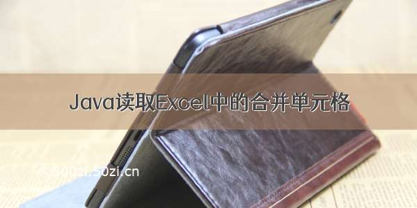 Java读取Excel中的合并单元格