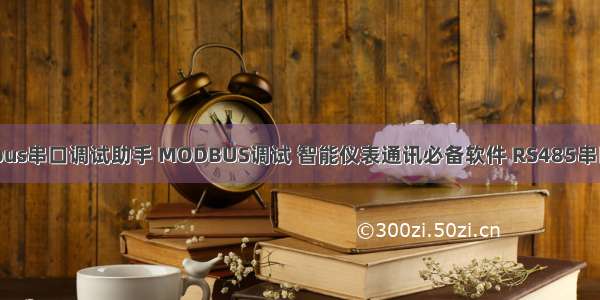 modbus串口调试助手 MODBUS调试 智能仪表通讯必备软件 RS485串口通讯