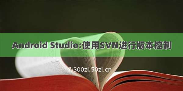 Android Studio:使用SVN进行版本控制