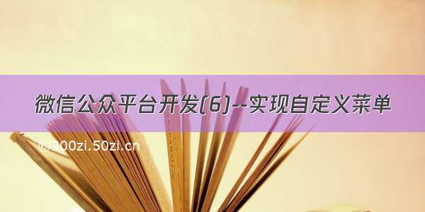 微信公众平台开发(6)--实现自定义菜单