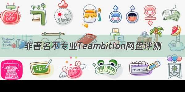 非著名不专业Teambition网盘评测