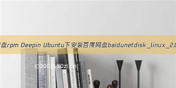 linux安装百度网盘rpm Deepin Ubuntu下安装百度网盘baidunetdisk_linux_2.0.1.rpm的方法